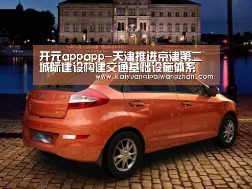 开元appapp-天津推进京津第二城际建设构建交通基础设施体系(图3) 开元app官网