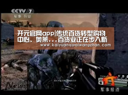 开元官网app|传统百货转型购物中心、奥莱...百货业正在步入新十年!(图1) 开元官网app