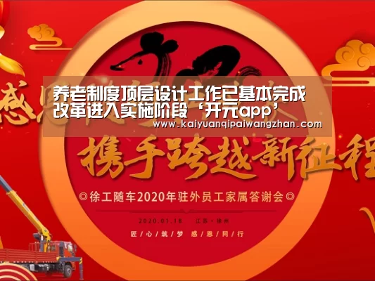养老制度顶层设计工作已基本完成改革进入实施阶段‘开元app’(图2) 开元app官网